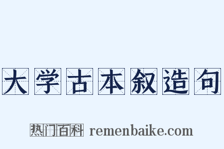 大学古本叙造句是什么意思的图片